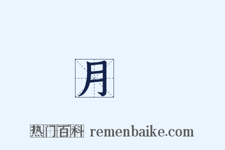 月華是什么意思的图片